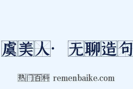 虞美人·无聊造句是什么意思的图片